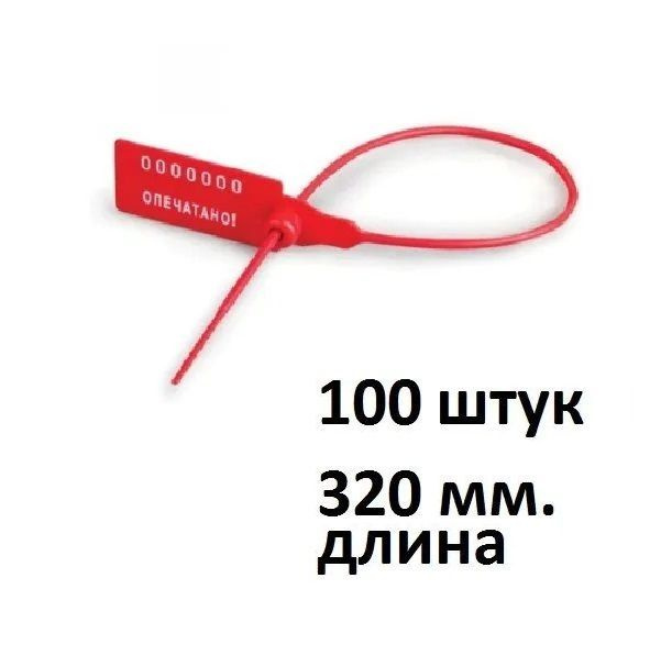 Пломбы пластиковые номерные Универсал-350, длина рабочей части 320 мм., комплект 100 шт., одноразовая, #1