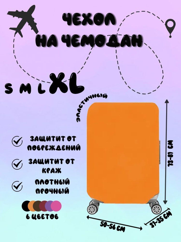 Чехол плотный оранжевый для чемодана на застежке-молнии, размер XL  #1