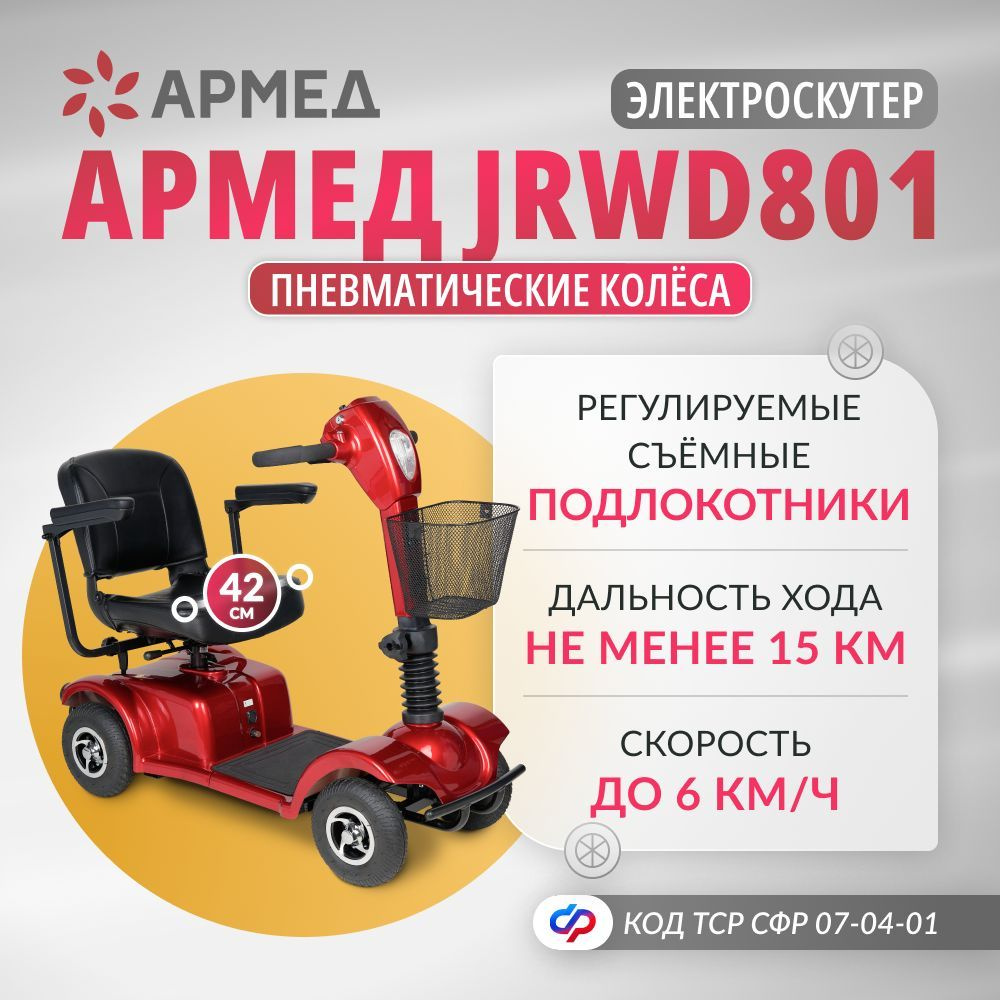 Кресло-коляска электрическая Армед JRWD801 (42 см, пневмо колеса) инвалидная, скутер четырехколесный #1