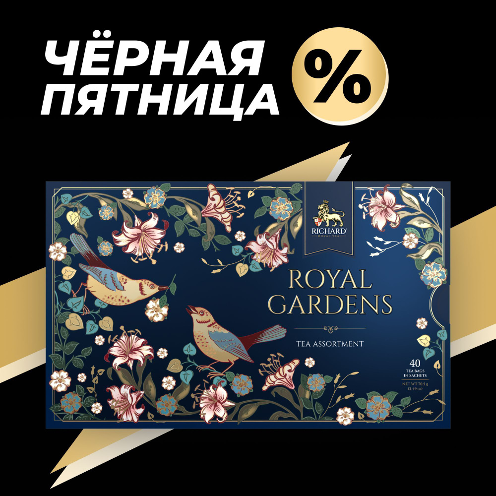 Чай в пакетиках Richard "ROYAL GARDENS TEA ASSORTMENT. Синий" в подарочной упаковке, ассорти 8 вкусов, #1