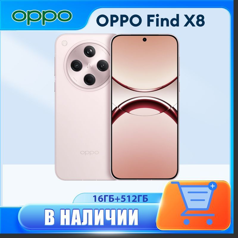 Смартфон OPPO Find X8 512 ГБ 16 ГБ Розовый 6.59 OLED/AMOLED Oppo