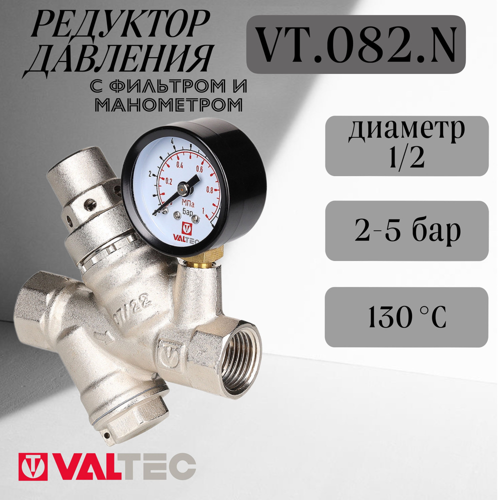 Редуктор давления VALTEC с фильтром и манометром, от 2 до 5 бар 1/2" VT.082  #1