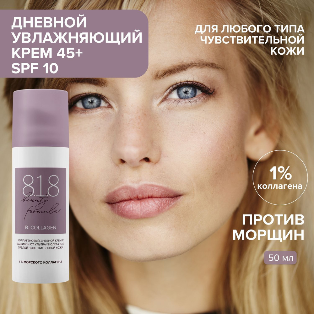 Крем для лица дневной антивозрастной 818 beauty formula estiqe с коллагеном, против морщин и с защитой #1