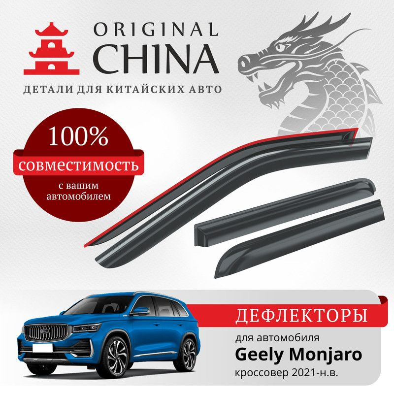 Дефлекторы Original China Geely Monjaro 2021-н.в. кроссовер (Джили Монжаро)  #1