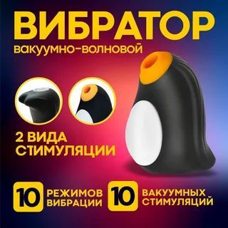 Вакуумный вибратор для стимуляции клитора и груди Satisfyer Penguin  #1