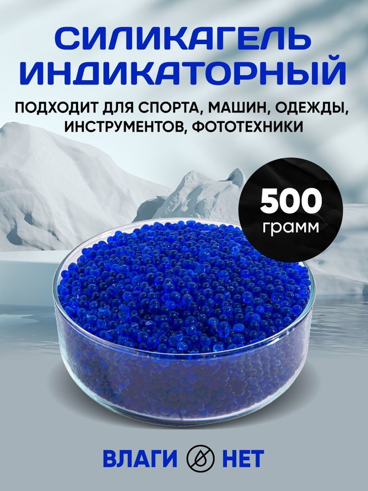 Силикагель Индикаторный, 500 грамм. #1