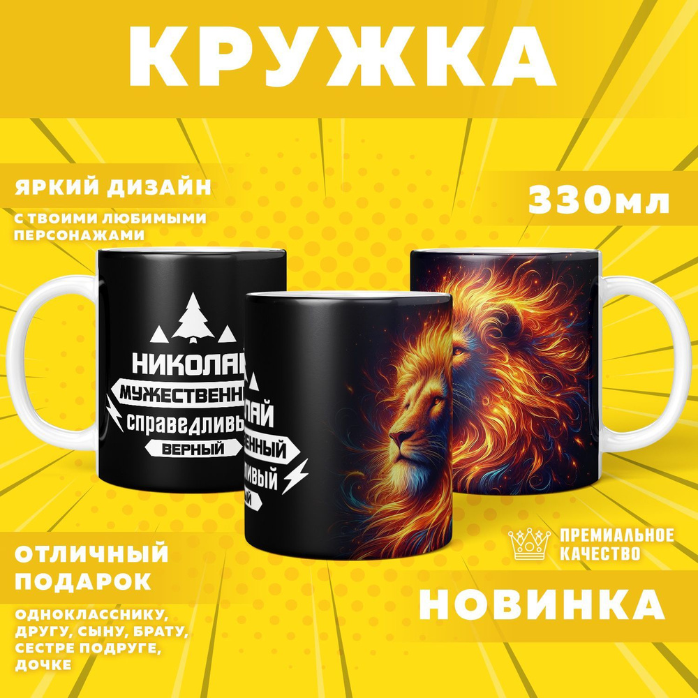 Кружка "С именем Николай", 330 мл, 1 шт #1