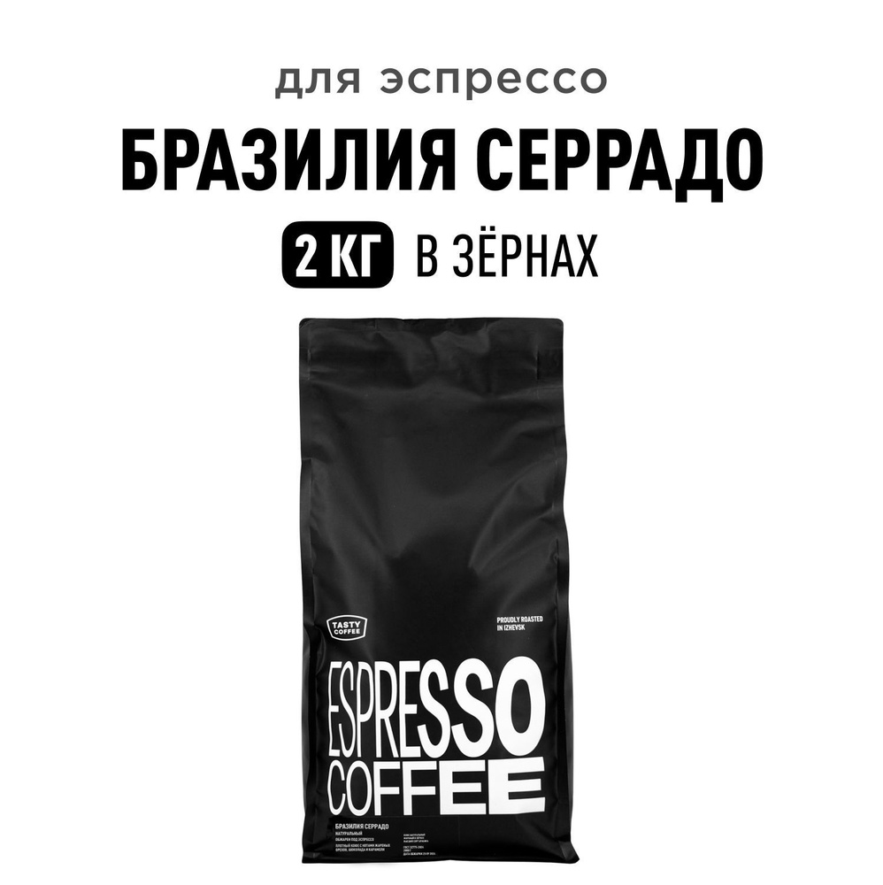 Кофе в зернах Tasty Coffee Бразилия Серрадо, 2 кг #1