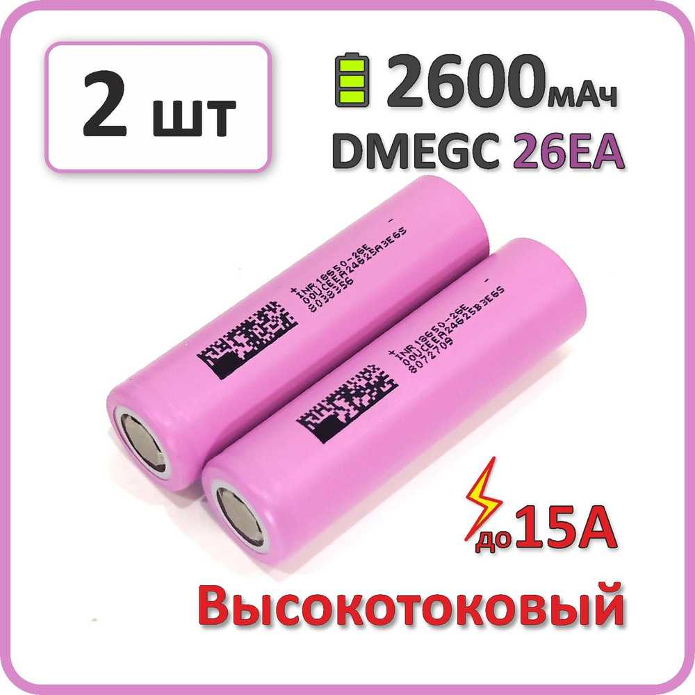 Высокотоковый аккумулятор 18650 li-ion DMEGC 26E A 2600mAh, 2 шт., плоский плюсовой контакт  #1