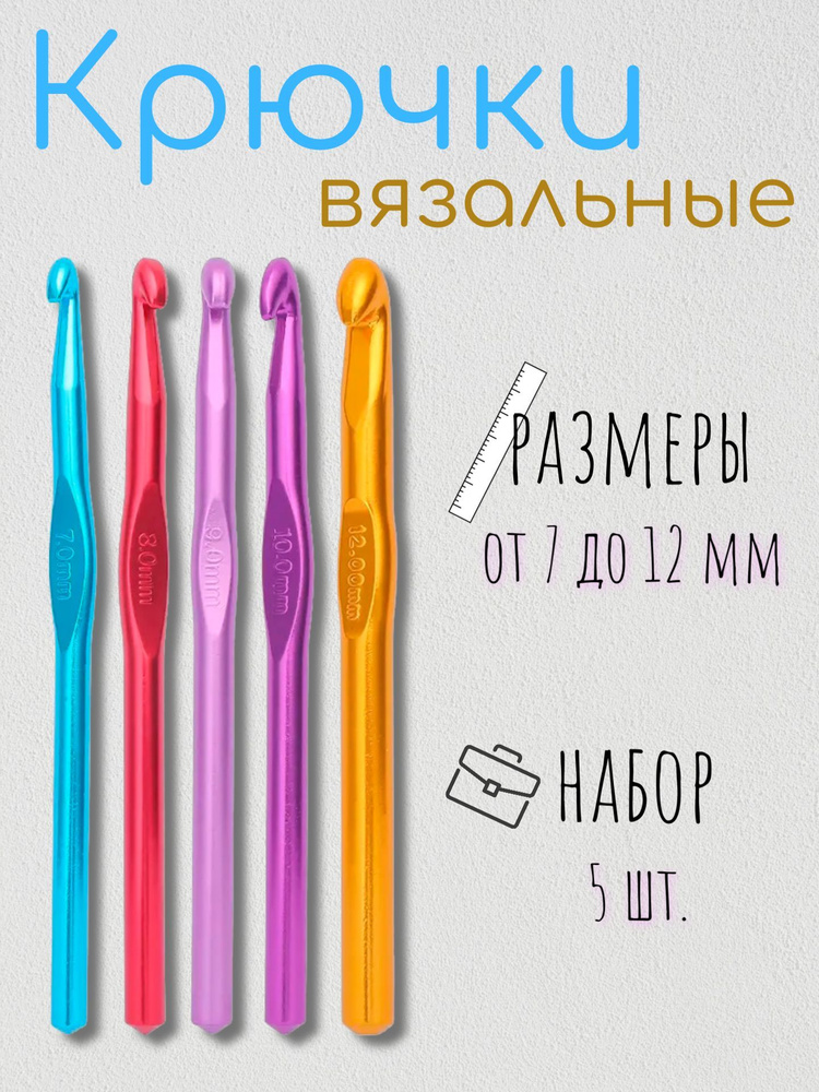 Крючки для вязания набор 5 шт Ярмарка Ремесел От 7 до 12 мм  #1