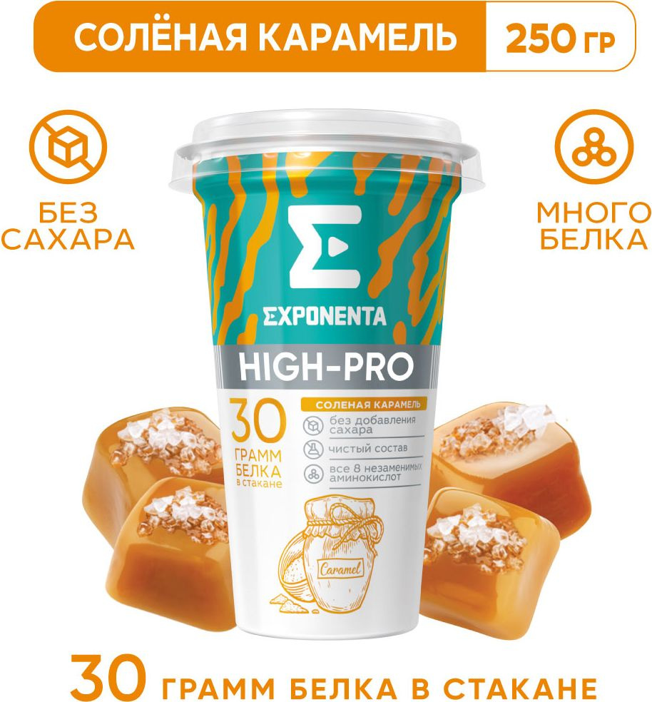 Напиток кисломолочный со вкусом соленая карамель 250 г, EXPONENTA HIGH ...