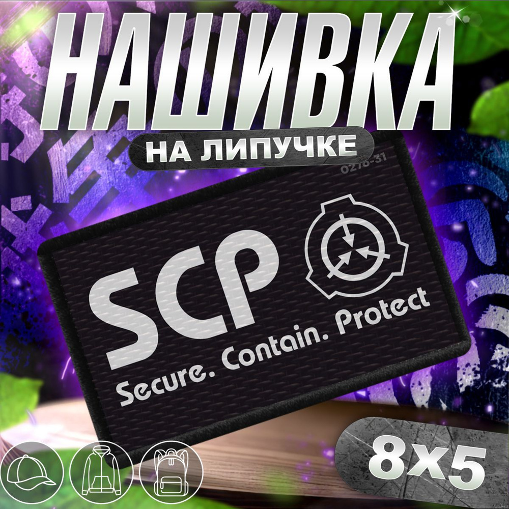 Шеврон на липучке / нашивка на одежду scp foundation #1