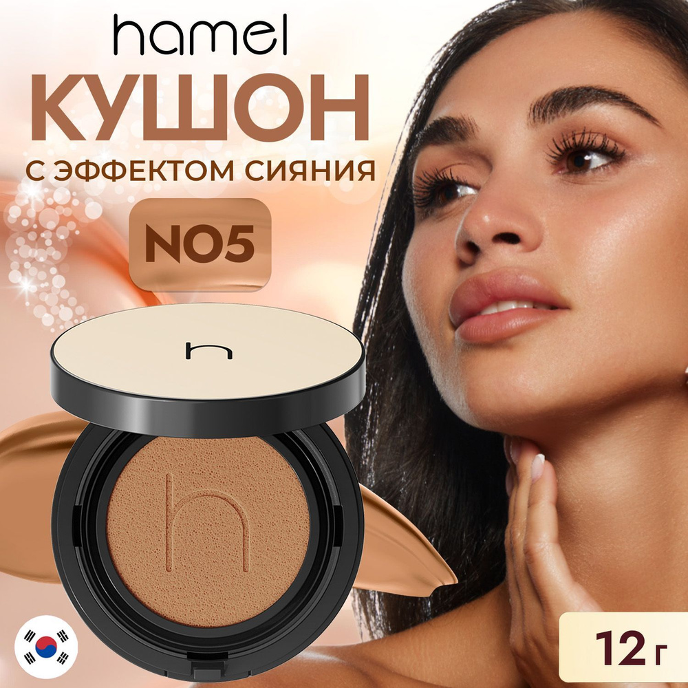 Hamel Кушон для лица Корея тональный с эффектом сияния NO5 #1