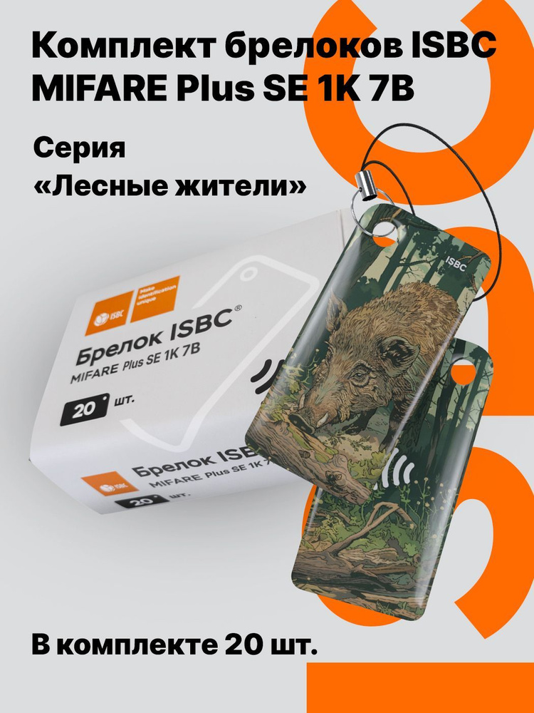 Ключ-карта ISBC MIFARE Plus SE 1K 7B "Лесные жители; Кабан", 20 шт., арт. 121-54861  #1