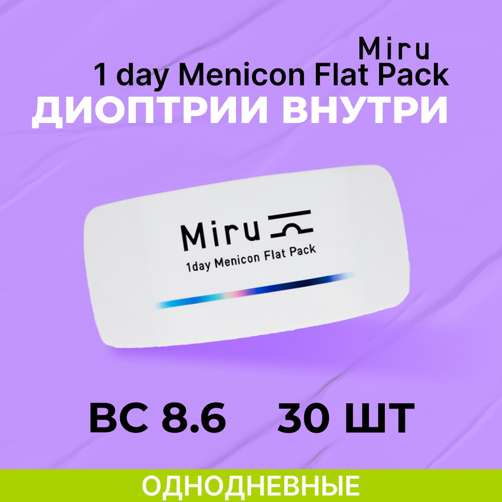 Menicon Miru 1day Flat Pack(30 линз) +3.00 R 8.6 #1