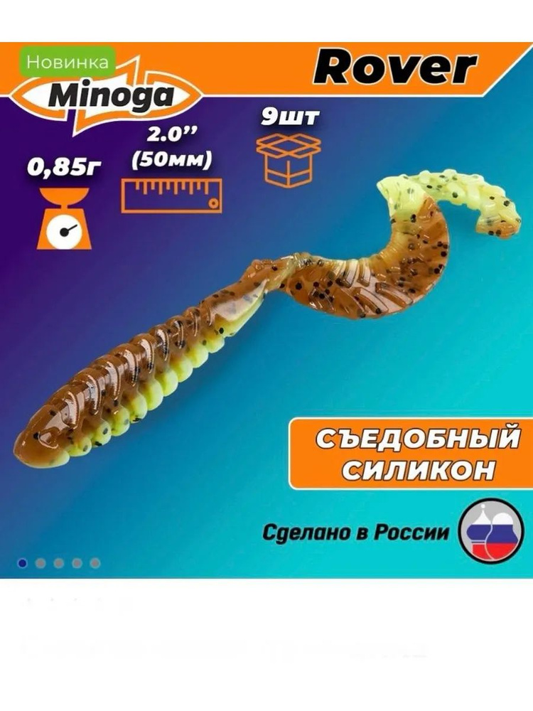 Силиконовая приманка Minoga Rover 2.0/50мм цвет 109/9шт #1