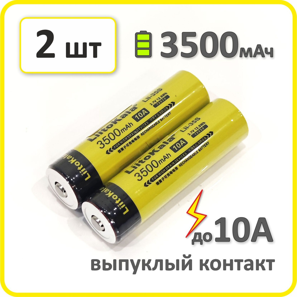 Аккумулятор 18650 li-ion, Liitokala lii-35s, 3500mAh, 2 шт., выпуклый плюсовой контакт  #1