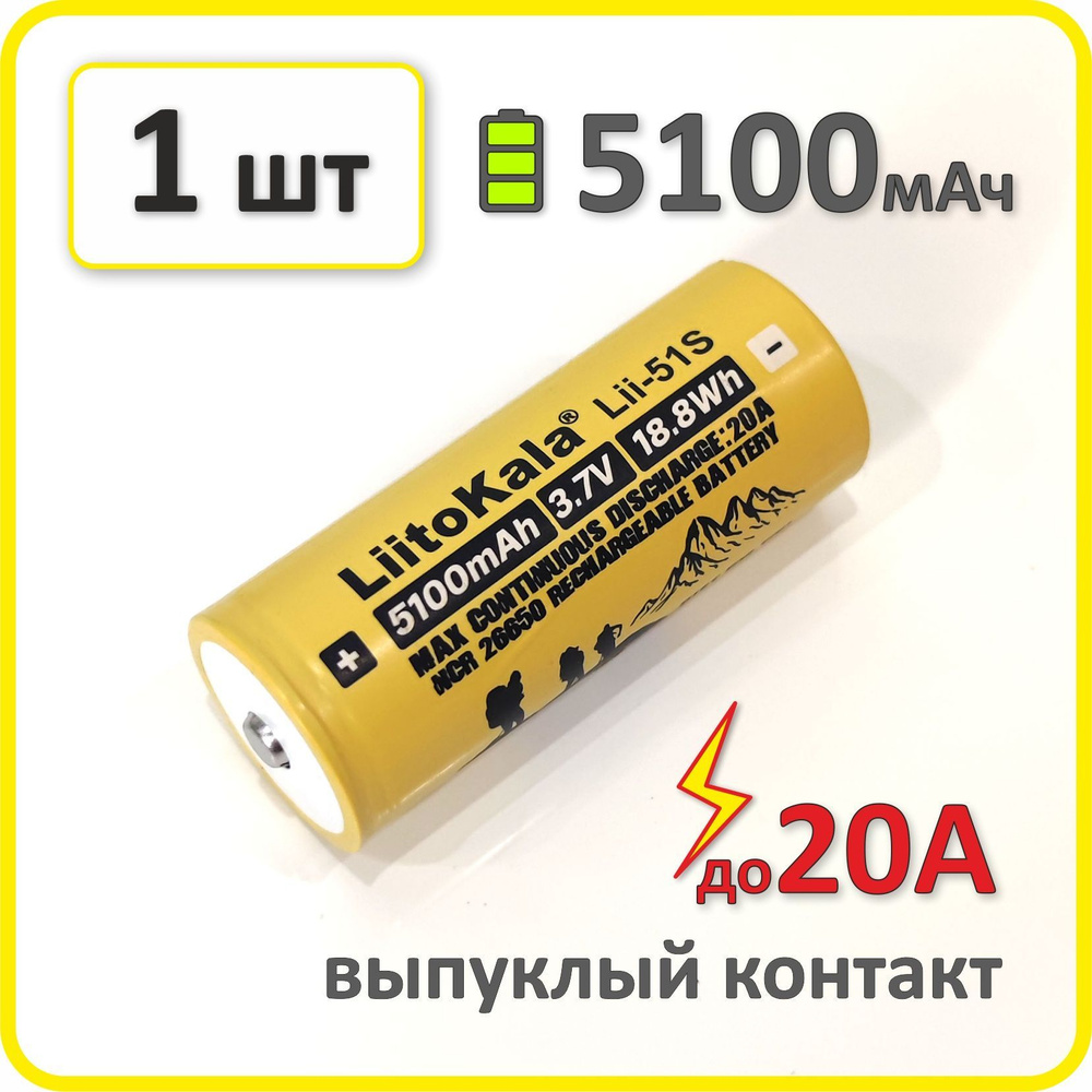 Аккумулятор 26650 li-ion Liitokala lii-51s, 5100mAh, 1 шт., выпуклый плюсовой контакт  #1