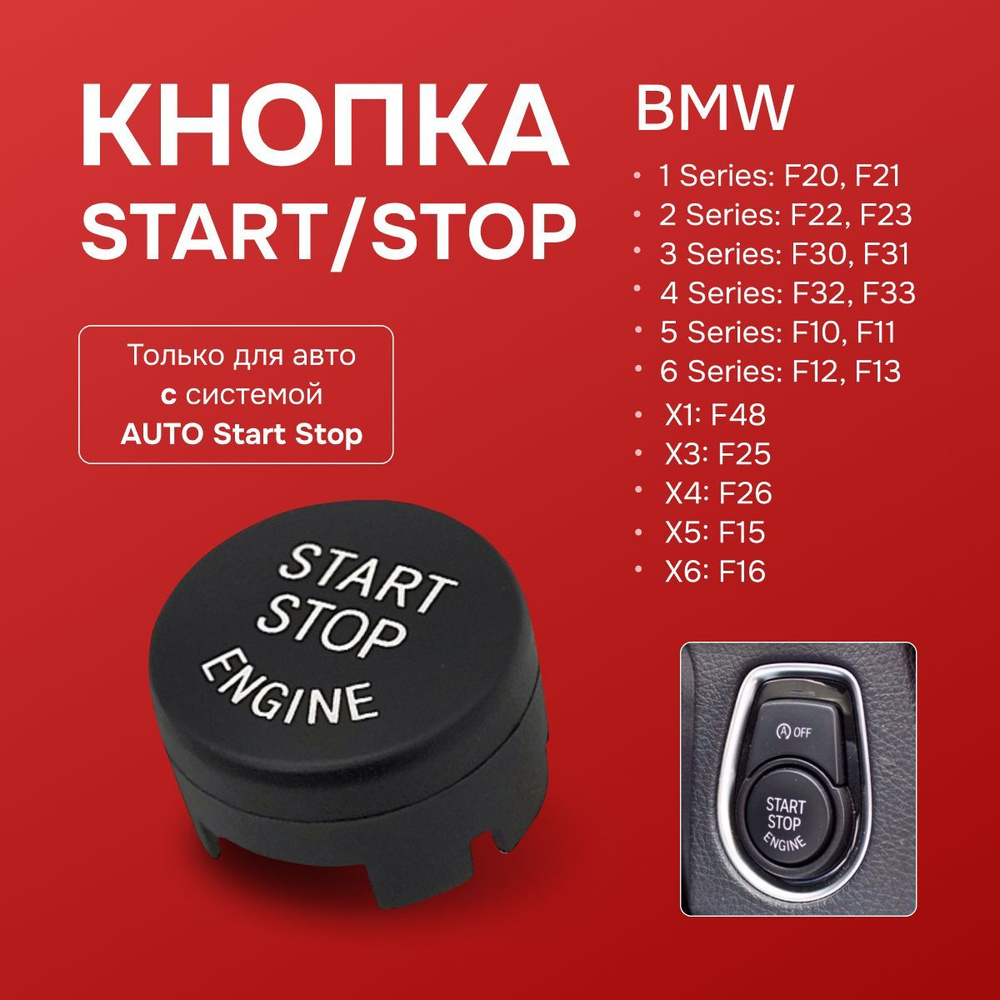 Кнопка Start Stop для авто с системой авто старт стоп 1 series F20, 3 series F30, 5 series F10, 7 series #1