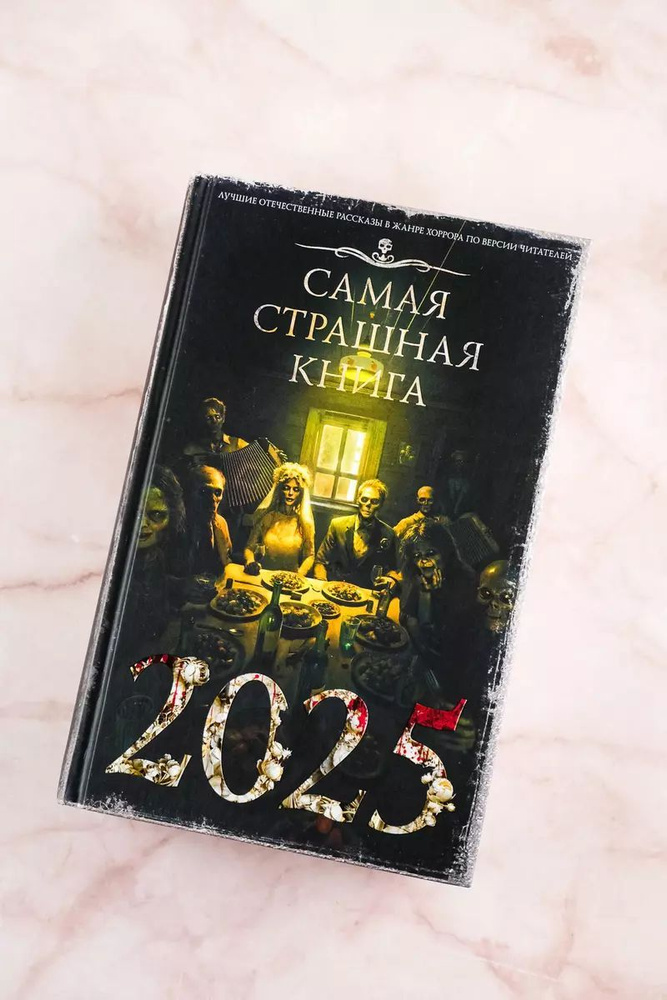 Самая страшная книга 2025 #1