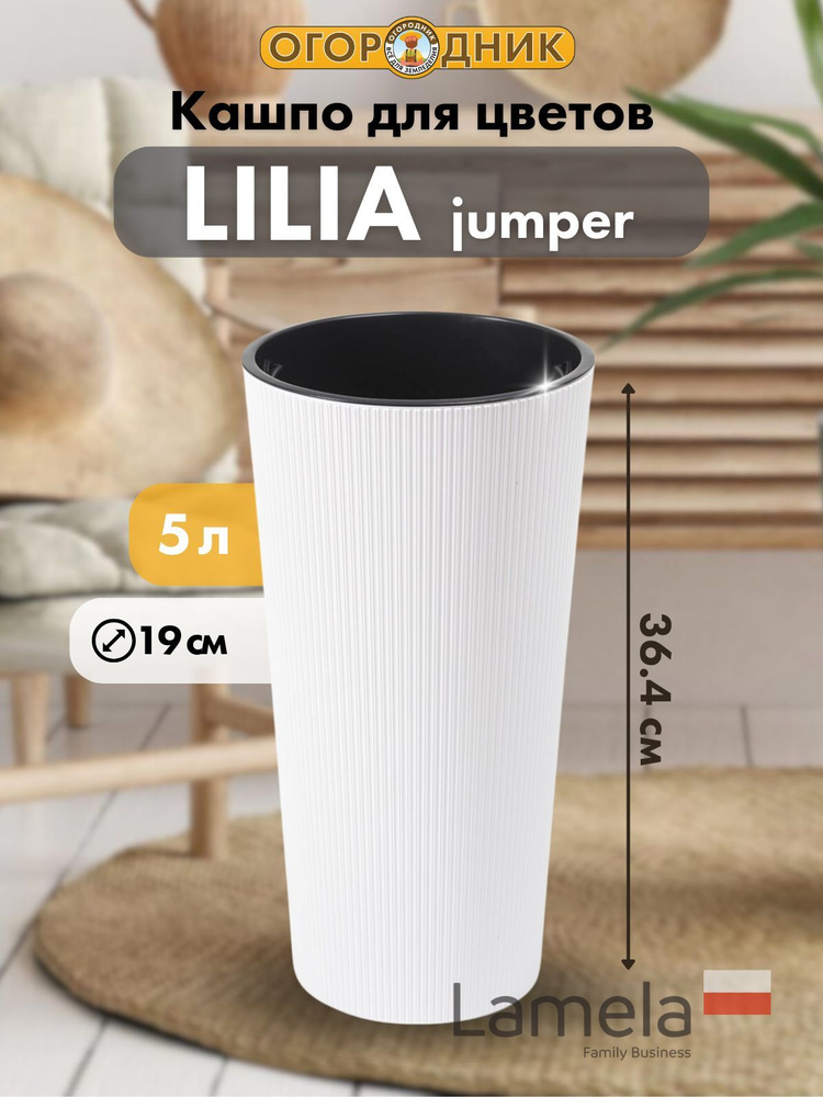 Кашпо с вкладышем Lilia Jumper, белый, диаметр 19 см #1