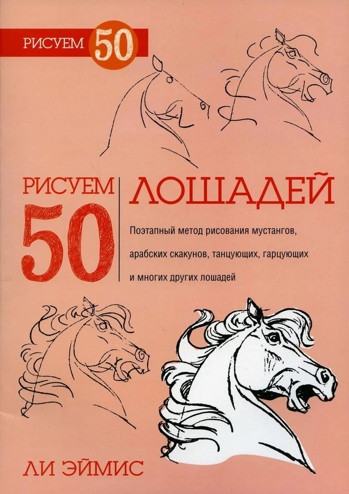 Рисуем 50 лошадей #1