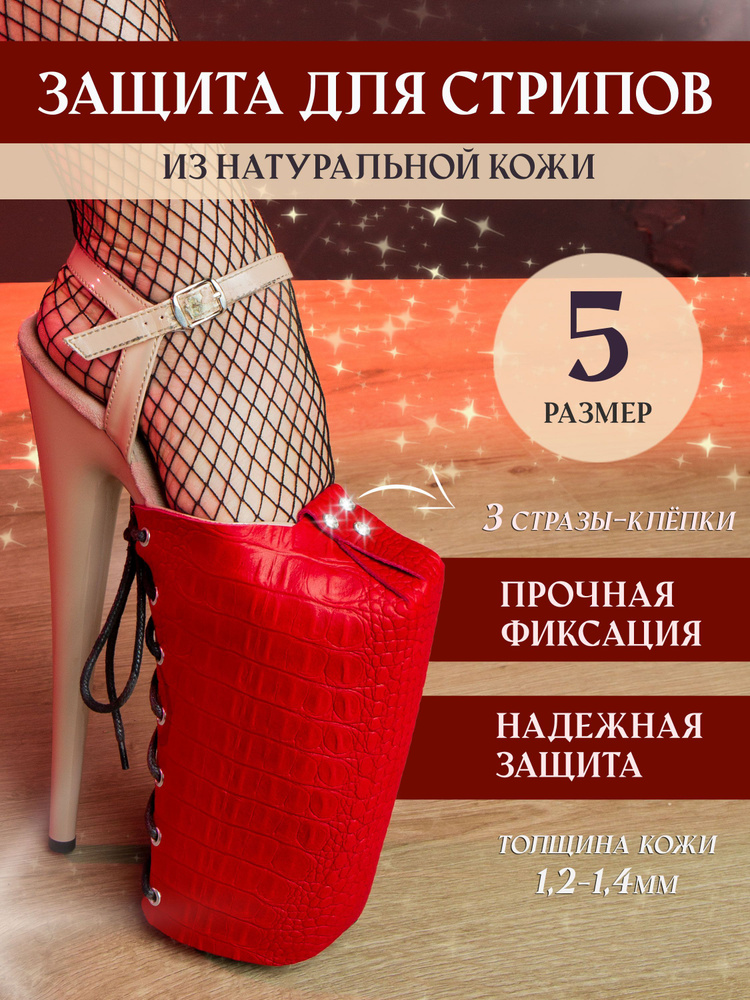 Защита на стрипы пятерки из натуральной красной кожи (Крокодил) Pole Dance со стразами  #1