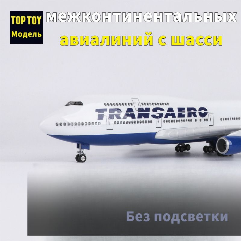 Top toy 1/150 модель самолета длиной 47 см с шасси и подсветкой салона, Boeing 747-400, Российские межконтинентальные #1