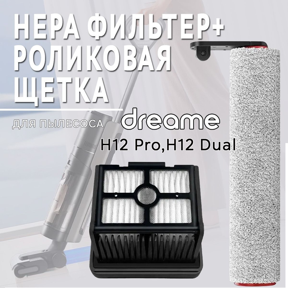 Комплект роликовая щётка + HEPA фильтр для пылесоса Dreame H12 Pro / H12 Dual  #1