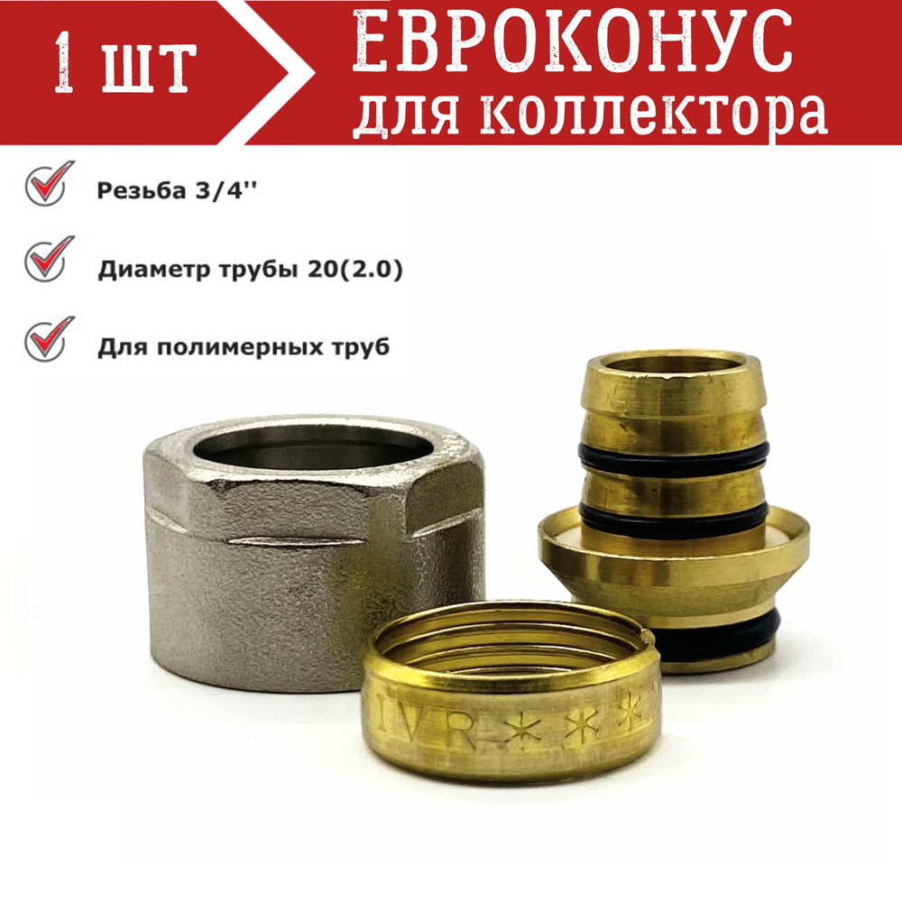 Коллекторный фитинг, Евроконус 3/4''x20(2.0) #1