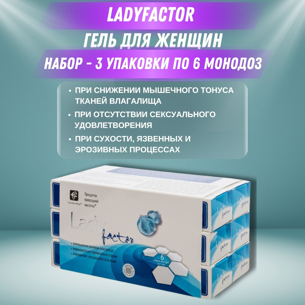 LadyFactor гель для женщин, 6 шприц-монодоз от Сашера-Мед - набор 3 штуки  #1