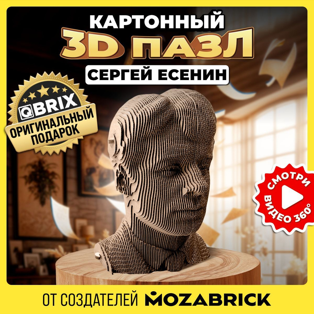 Конструктор QBRIX картонный 3D пазл Сергей Есенин #1