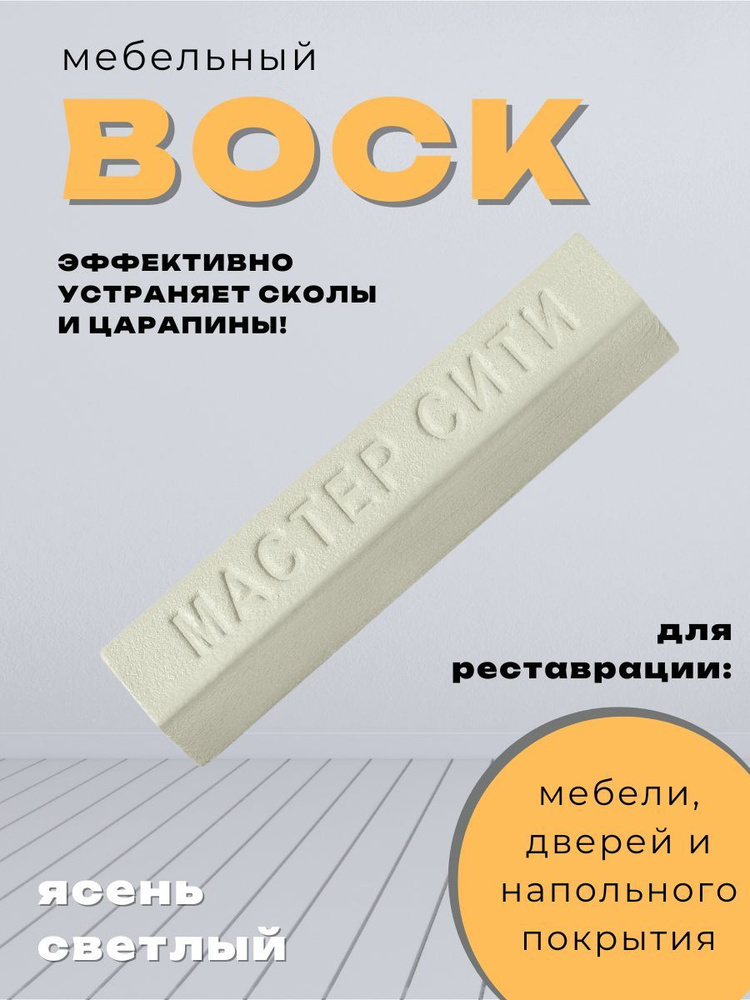 Воск мебельный от царапин и сколов, для реставрации мебели ясень светлый  #1