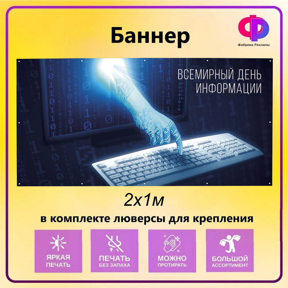 Фабрика рекламы Баннер для праздника "День информации", 200 см х 100 см  #1