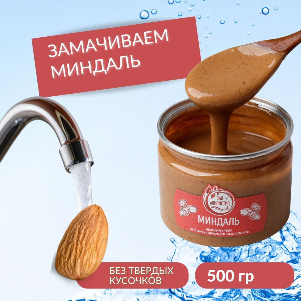 Урбеч из активированного миндаля, 500 гр., "ЭкоЛакомство".  #1