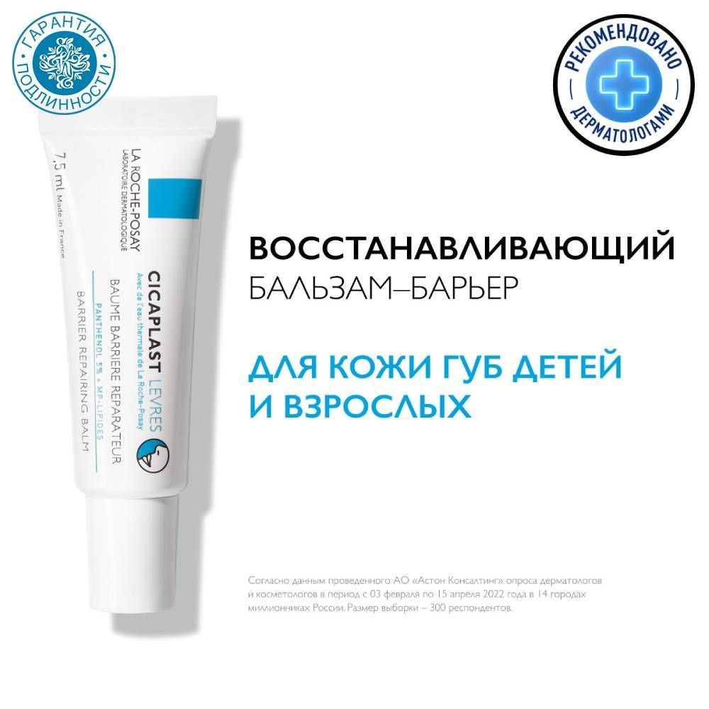 La Roche-Posay Cicaplast Levres восстанавливающий бальзам-барьер для губ, 7,5 мл  #1