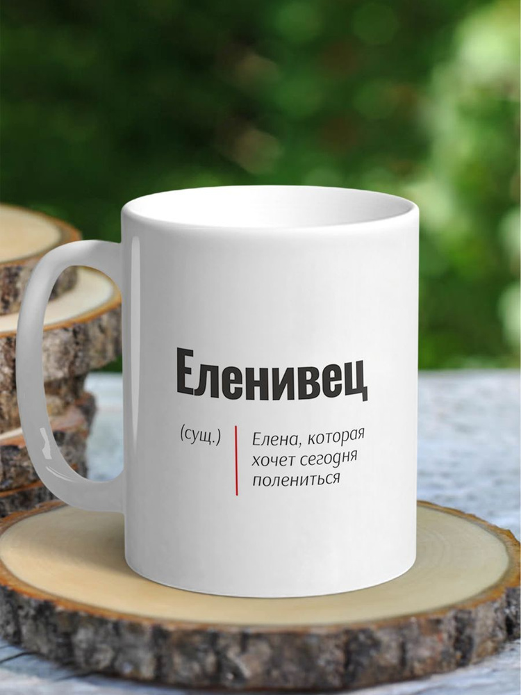 NewТон Кружка "Именная надпись", 330 мл, 1 шт #1