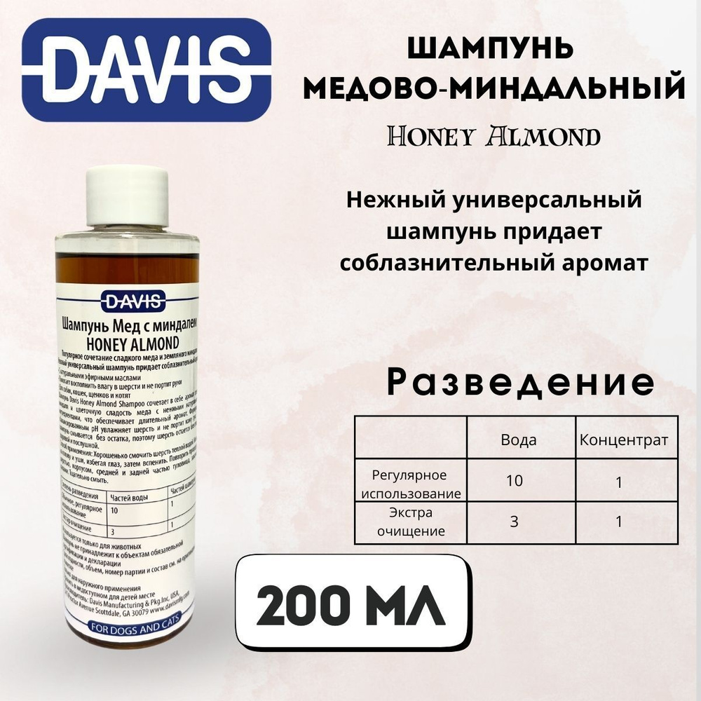 Шампунь для мытья кошек и собак Шампунь медово-миндальный, Honey Almond 200 мл Davis  #1