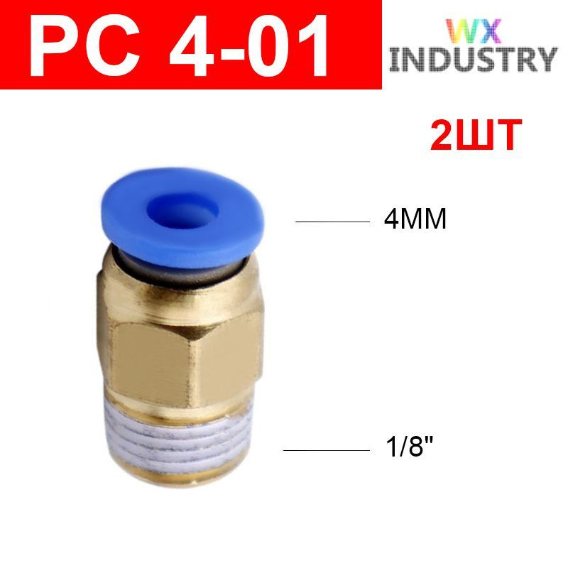 Фитинг цанговый пневматический, штуцер прямой PC 4-01 , 4мм - Внешняя резьба R1/8", 2шт  #1