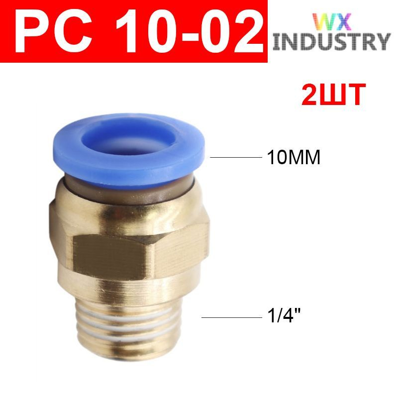 Фитинг цанговый пневматический, штуцер прямой PC 10-02 , 10мм - Внешняя резьба R1/4", 2шт  #1