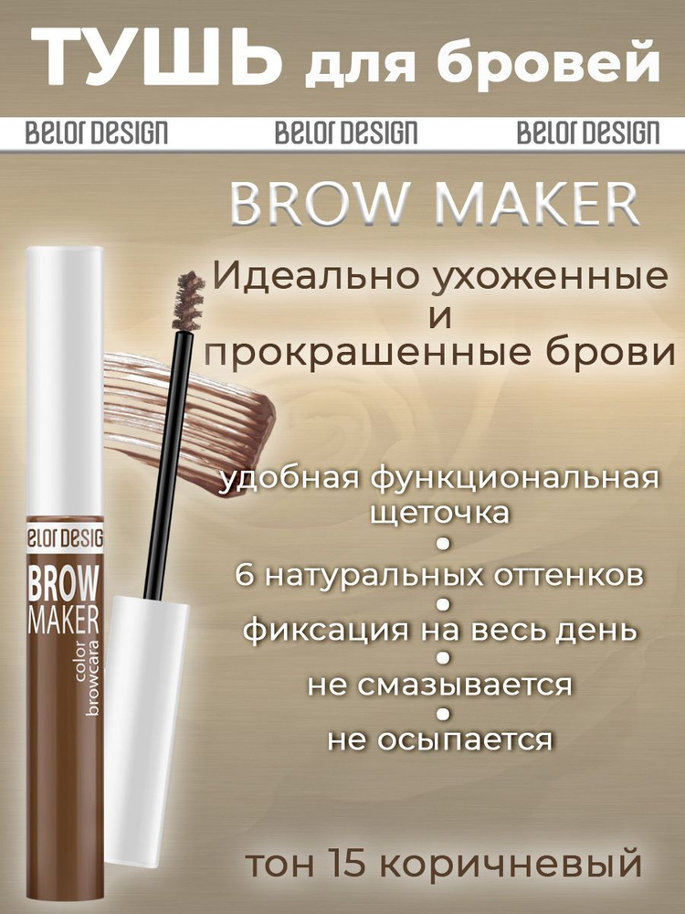 Тушь для бровей BelorDesign Brow Maker № 015 6,6г #1