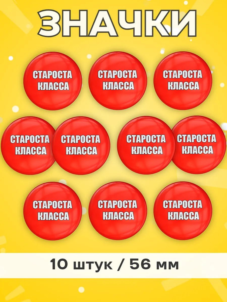 Значок Староста класса 10 шт 56 мм #1