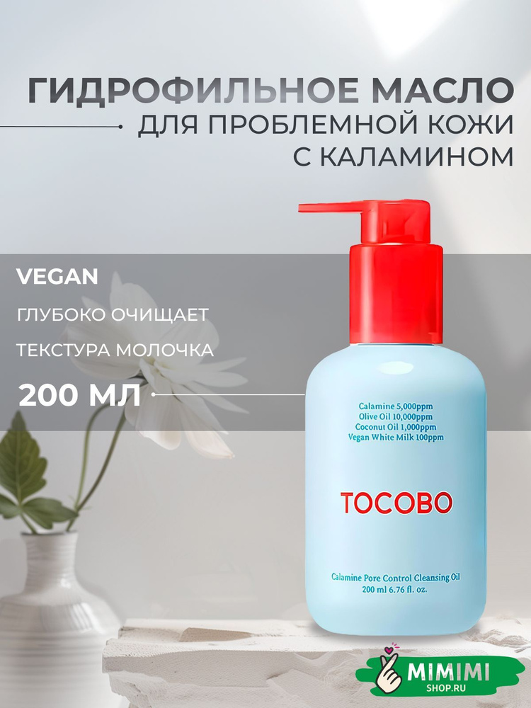 TOCOBO Очищающее гидрофильное масло с каламином TOCOBO Calamine Pore Control Cleansing Oil 200мл  #1