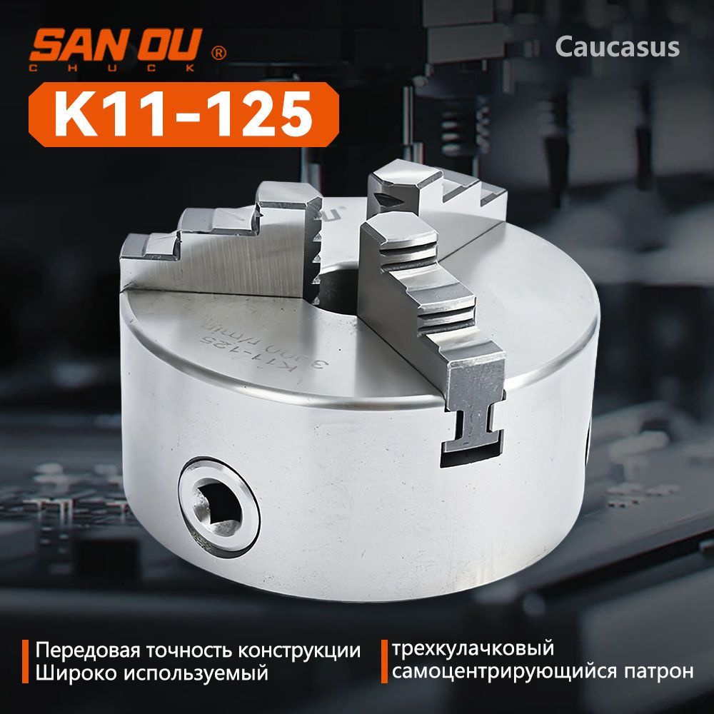 Металлический токарный патрон 125мм, трехкулачковый самоцентрирующийся патрон, (SANOU K11-125) серебро #1