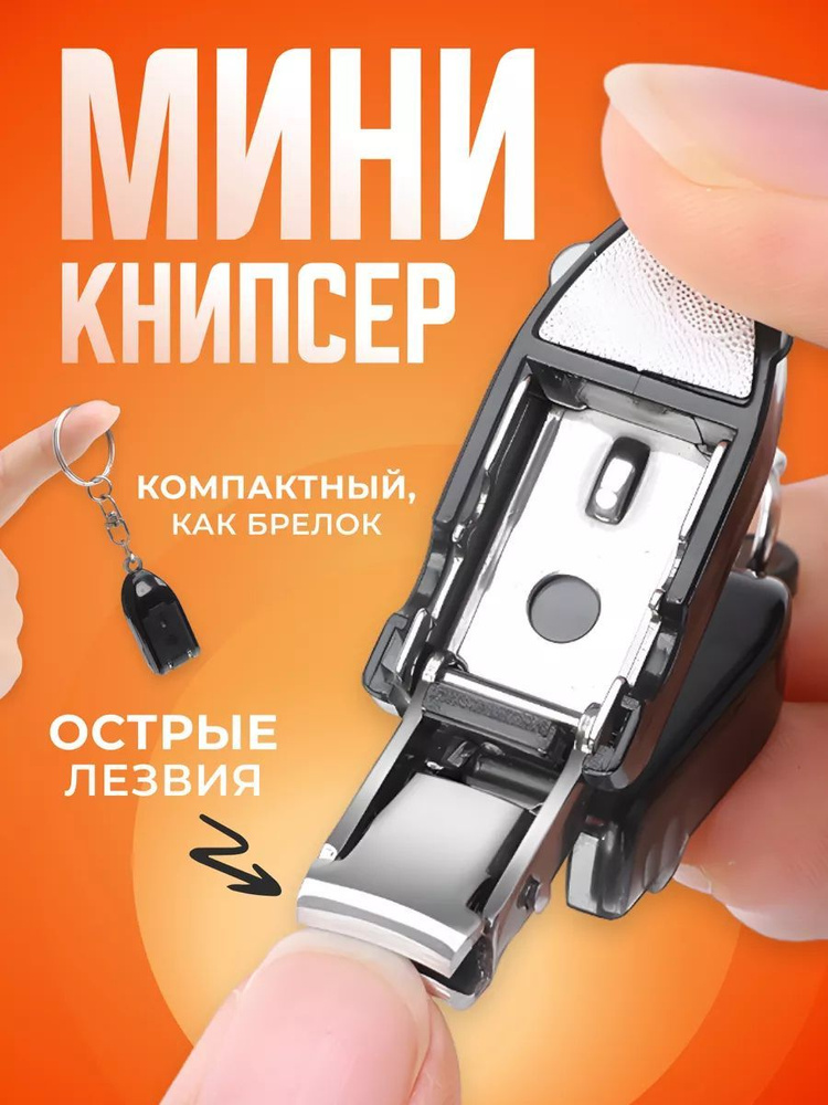 Книпсер #1