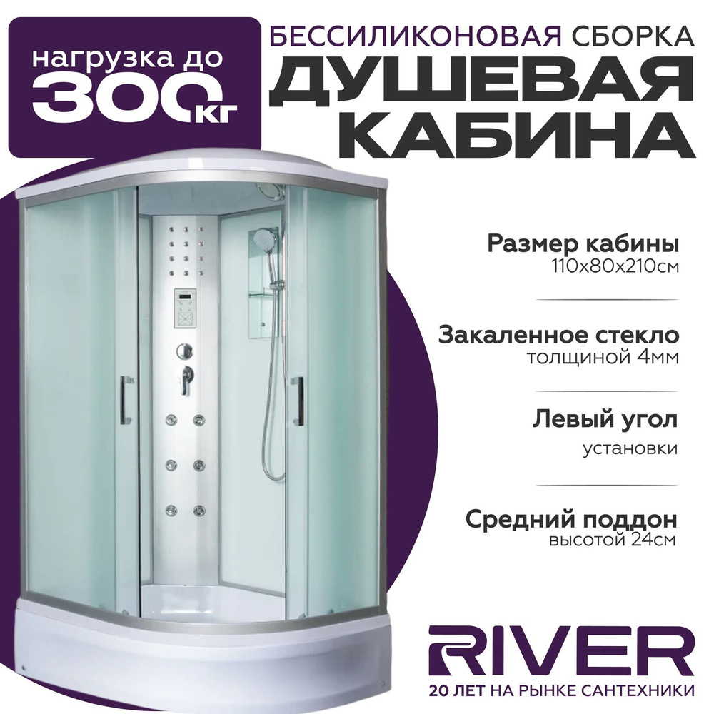 Душевая кабина River DUNAY (110x80) средний поддон,стекло матовое,левосторонняя  #1