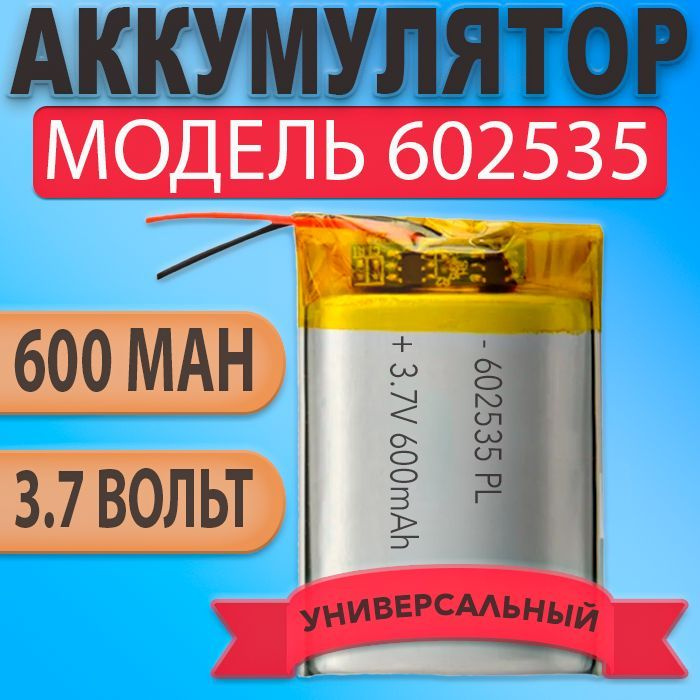 Аккумулятор (батарея) 602535 600mAh 3,7v (35х25х6 мм) #1