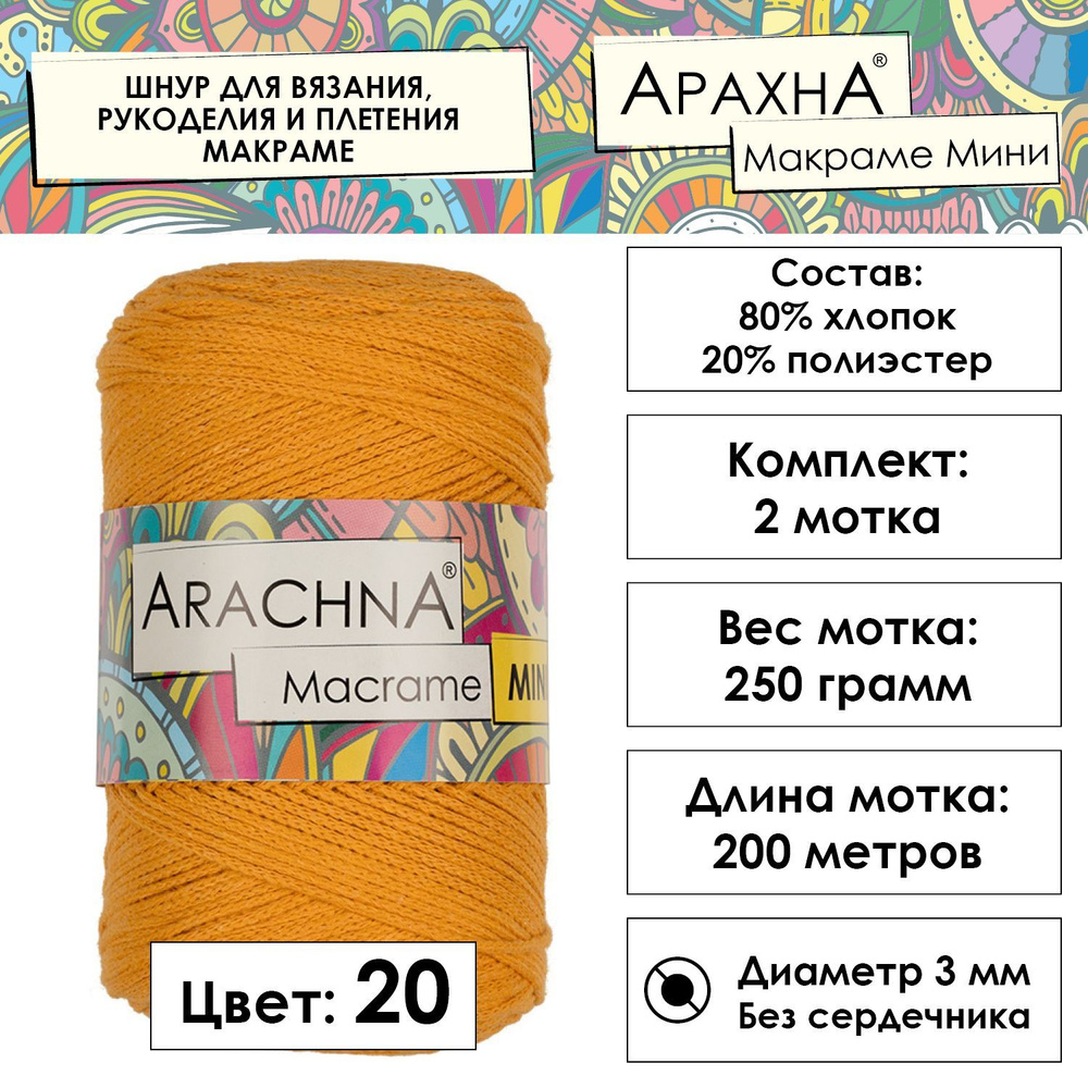 Шнур для вязания хлопковый "MACRAME MINI" 80% хлопок, 20% полиэстер 2 шт. х 250 г 200 м 3мм в пакете #1