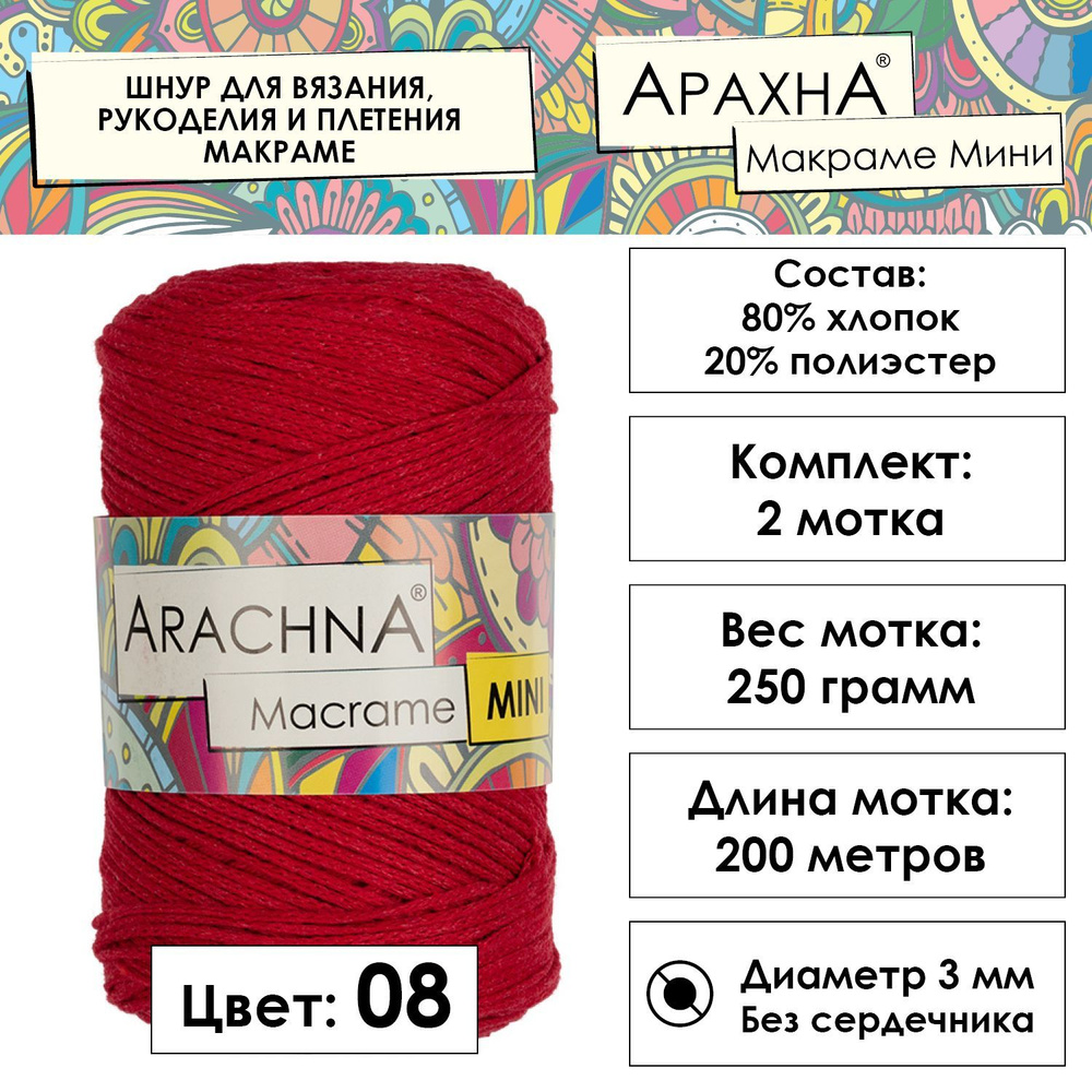 Шнур для вязания хлопковый "MACRAME MINI" 80% хлопок, 20% полиэстер 2 шт. х 250 г 200 м 3мм в пакете #1