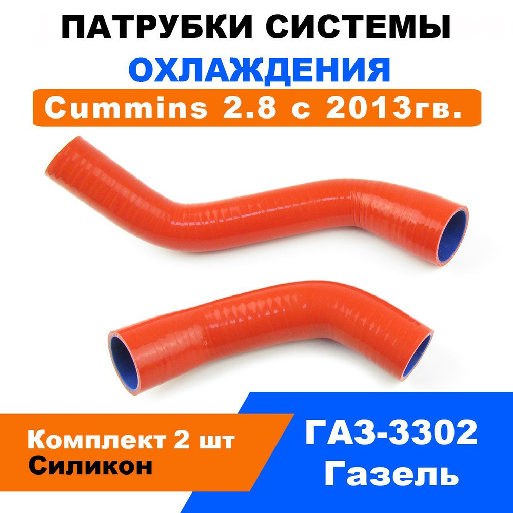 Патрубки охлаждения ГАЗель 3302 / Cummins 2.8 Евро-4 с 2013г.в. / к-т 2 шт  #1